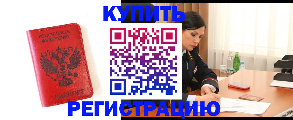 прописка для работы в Чегеме